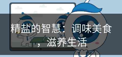 精盐的智慧：调味美食，滋养生活